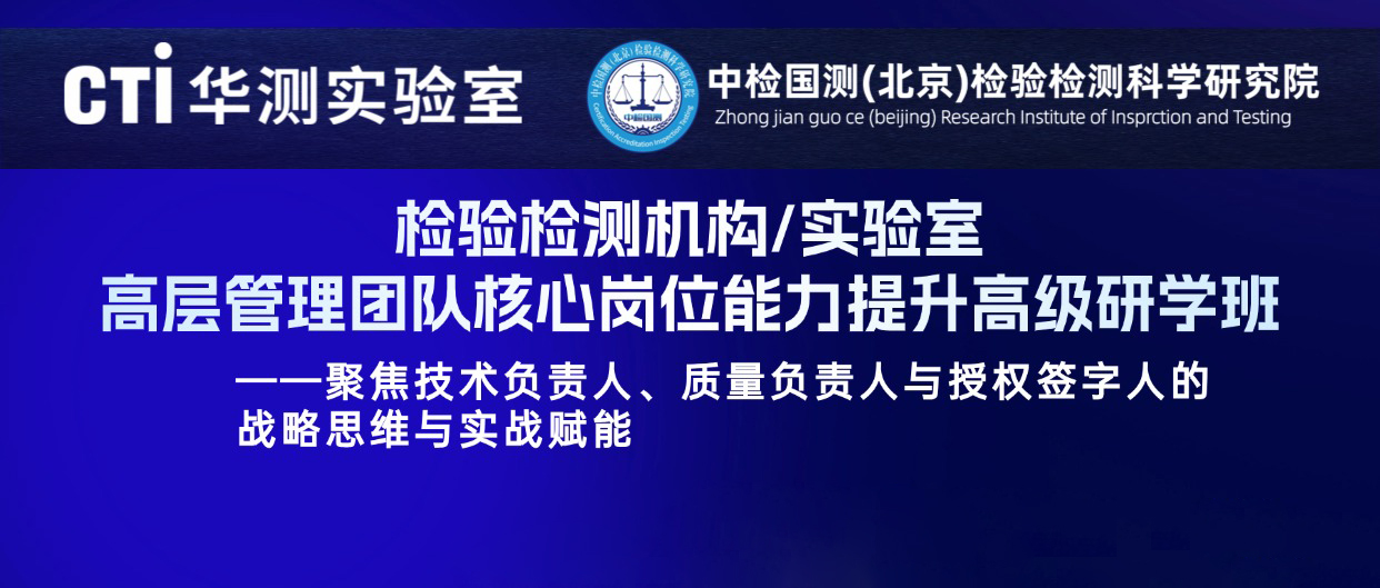 爆款课程！2026年“检验检测机构/实验室高层管理团队核心岗位能力提升高级研学班
